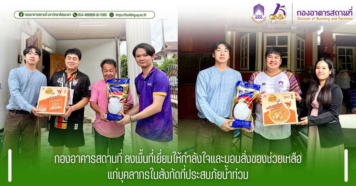 กองอาคารสถานที่ มหาวิทยาลัยพะเยา